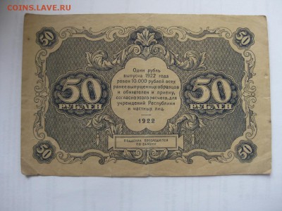 50 рублей 1922 г. - IMG_1372.JPG