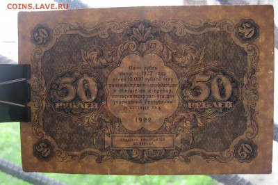 50 рублей 1922 г. - IMG_1380.JPG