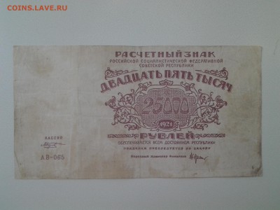 25000 рублей 1921 год. До 17.05. 22-00 мск. - 20180514_062922