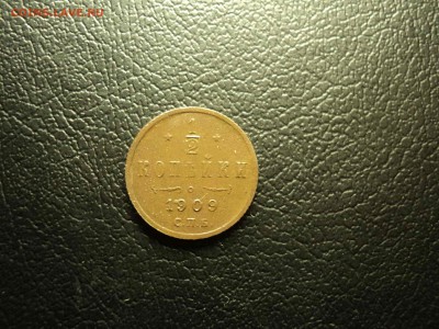 2коп. 1909г до 14.05.2018 22-00 - DSC08145-min.JPG
