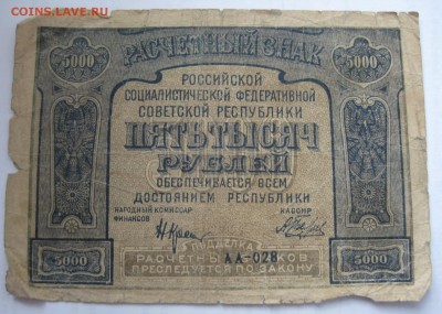 5000 р. 1921 год, прошу оценить - IMG_1388.JPG