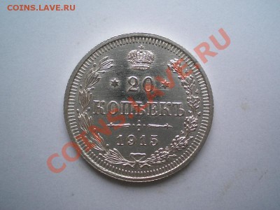 20 коп. 1915 г.ВС до 23.04.11. в 22.00 мв - P4210014.1