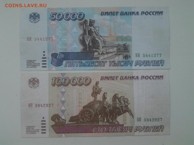 50.000 и 100.000 рублей 1995 год. До 17.05. 22-00 мск. - 20180513_091828