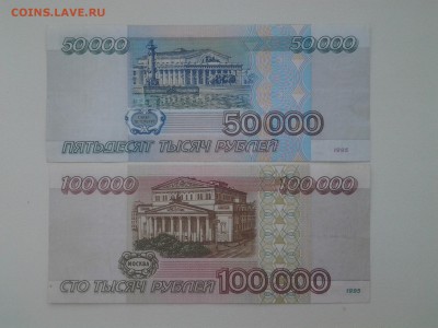 50.000 и 100.000 рублей 1995 год. До 17.05. 22-00 мск. - 20180513_091812