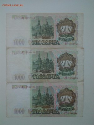 1000 рублей 1993 год(3шт). До 17.05. 22-00 мск. С БЛИЦ. - 20180513_092124