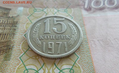 15 копеек 1971г.  аук до 17.05.2018г. - 1.JPG