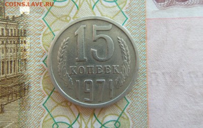 15 копеек 1971г.  аук до 17.05.2018г. - 0.JPG