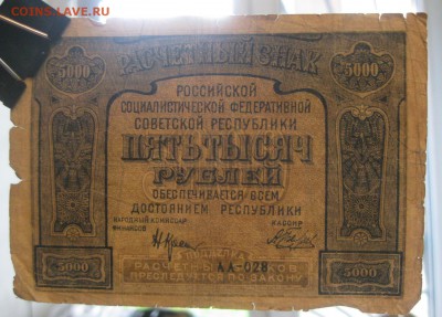 5000 р. 1921 год, прошу оценить - IMG_1389.JPG