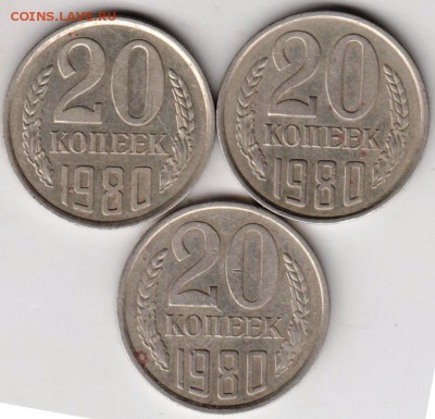 20 копеек 1980 г. 3-и разновидности до 20.05.18 г. в 23.00 - 008