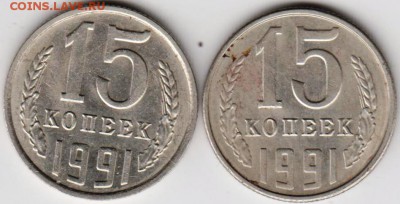 15 копеек 1991 г. 2-е разновидности до 20.05.18 г. в 23.00 - 009