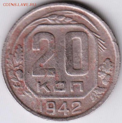 20 копеек 1942 г. до 20.05.18 г. в 23.00 - 010