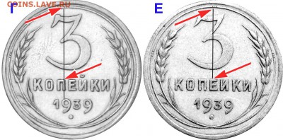 3 копейки 1939 г - 3 копейки 1939 Г и Е