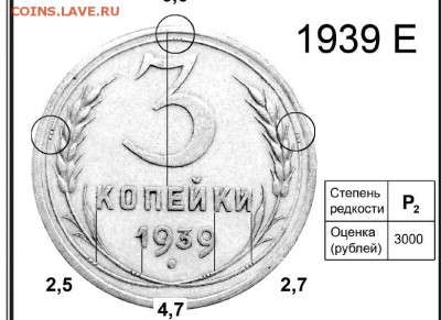 3 копейки 1939 г - 3-39 Е.JPG