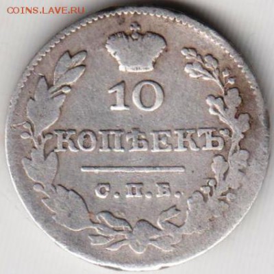10 копеек 1826 г. С.П.Б. НГ до 20.05.18 г. в 23.00 - 011