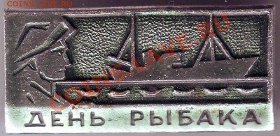 Знак "День Рыбака" до 27.04.11г. в 19.00 - IMAGE0468.JPG