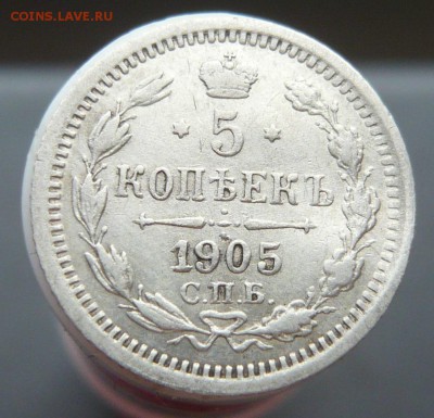 5 копеек 1905 года.До 16.05. в 22:00 мск - 5 - 1905 (1).JPG