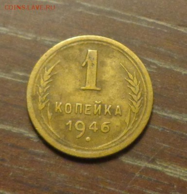 1 копейка 1946 до 20.05, 22.00 - 1 коп 1946_1
