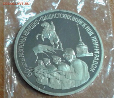 3 рубля Ленинград ПРУФ до 15.05.18 в 22.00 по МСК - 20180514_105148