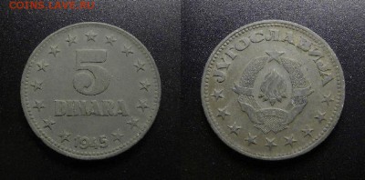 МОНЕТЫ МИРА 555 - Югославия – 5 динар (1945) цинк