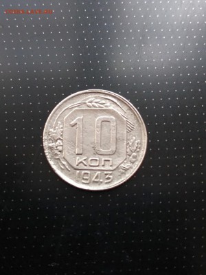 10 копеек 1943 года до 17.05.2018 г. в 22.00 - 1