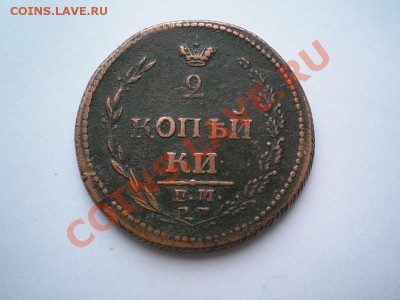 2 коп. 1810 г. ЕМ НМ до 23.04.11. в 22.00 МВ - P4210007.1