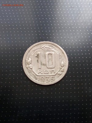 10 копеек 1935 года до 17.05.2018 г. в 22.00 - 1