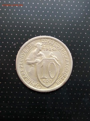 10 копеек 1934 года до 17.05.2018 г. в 22.00 - 1