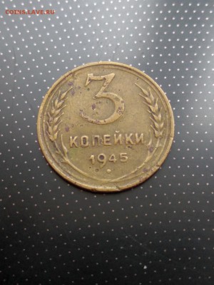 3 копейки 1945 года до 17.05.2018 г. в 22.00 - 1