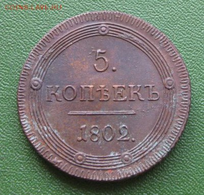 5 коп. 1802 год помощь в оценке - IMG_6708.JPG