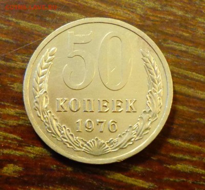 50 копеек 1976 ненаборные БЛЕСК до 20.05, 22.00 - 50 коп 1976