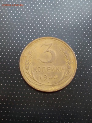 3 копейки 1933 года до 17.05.2018 г. в 22.00 - 1