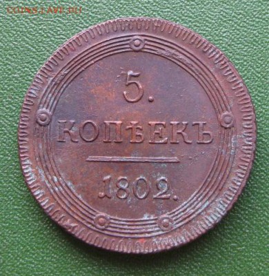 5 коп. 1802 год помощь в оценке - IMG_6713.JPG