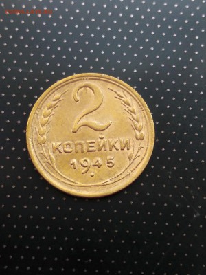 2 копейки 1945 года до 17.05.2018 г. в 22.00 - 1
