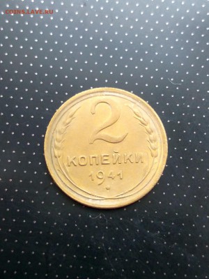 2 копейки 1941 года до 17.05.2018 г. в 22.00 - 1