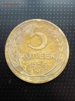 5 копеек 1926 года до 17.05.2018 года в 22.00 - 1