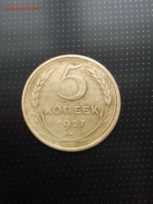 5 копеек 1927 года до 17.05.2018 года в 22.00 - 1