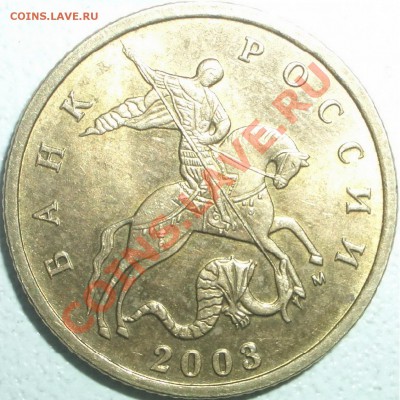 10 копеек 2003 москва - штамп? - CIMG0449