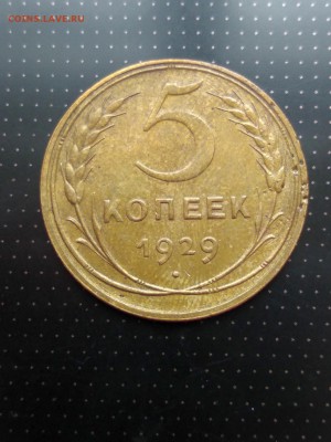 5 копеек 1929 года до 17.05.2018 года в 22.00 - 1