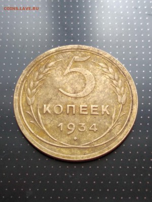 5 копеек 1934 года до 17.05.2018 года в 22.00 - 1