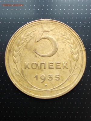 5 копеек 1935 года (новый герб) до 17.05.2018 года в 22.00 - 1