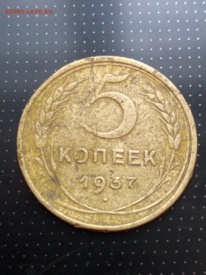 5 копеек 1937 года до 17.05.2018 года в 22.00 - 1