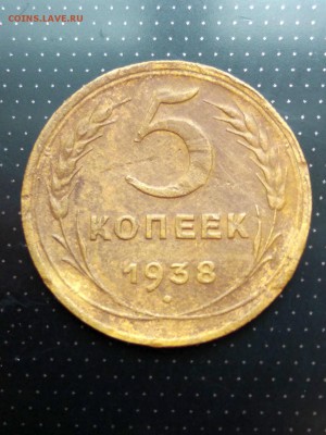 5 копеек 1938 года до 17.05.2018 года в 22.00 - 1