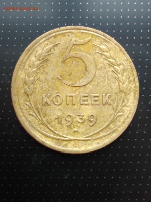 5 копеек 1939 года до 17.05.2018 года в 22.00 - 1