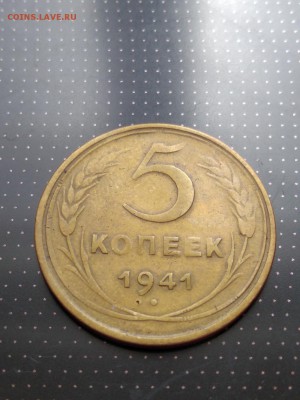 5 копеек 1941 года до 17.05.2018 года в 22.00 - 1