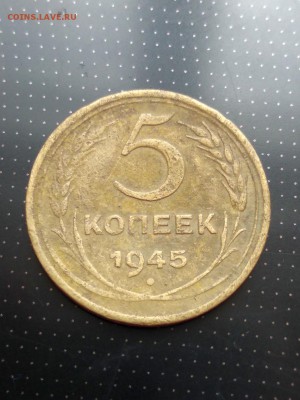 5 копеек 1945 года до 17.05.2018 года в 22.00 - 1