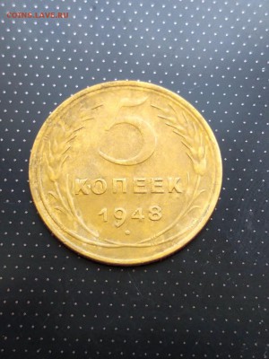 5 копеек 1948 года до 17.05.2018 года в 22.00 - 1