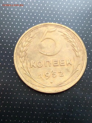 5 копеек 1952 года до 17.05.2018 года в 22.00 - 1