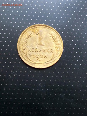 1 копейка 1926 года до 17.05.2018 г. в 22.00 - 1