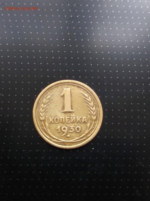 1 копейка 1930 года до 17.05.2018 г. в 22.00 - 1