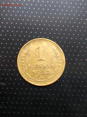 1 копейка 1932 года до 17.05.2018 г. в 22.00 - 1